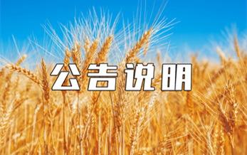 中华人民共和国农业部公告第2308号