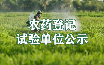 第四十七批通过认定的农药登记试验单位公示