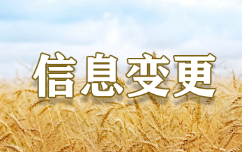 农药登记试验单位信息变更（2025年第4期）