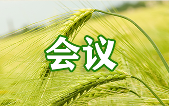 第二届国家农药残留标准审评委员会 第十四次全体会议在京召开