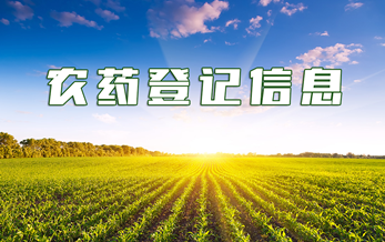 农药登记信息（2025年第8期）