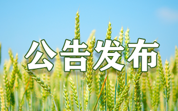 农业农村部农药检定所2025年度公开招聘应届高校毕业生进入体检、考察环节人员公示