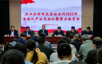 农药检定所召开2025年全面从严治党会议暨警示教育会