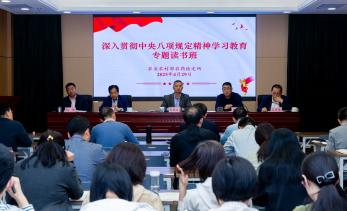 农药检定所举办深入贯彻中央八项规定精神学习教育专题读书班