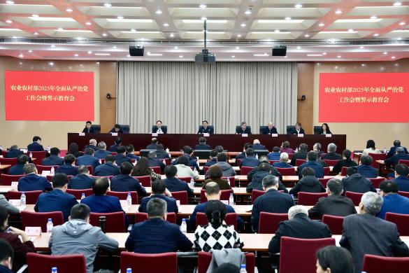 农业农村部召开2025年全面从严治党工作会暨警示教育会强调 一刻不停纵深推进部系统全面从严治党 为推进乡村全面振兴提供坚强有力保障