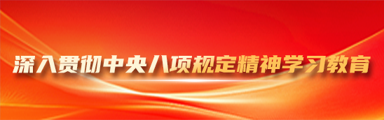 深入贯彻中央八项规定精神学习教育
