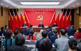 农业农村部农药检定所圆满完成党委、纪委换届选举工作